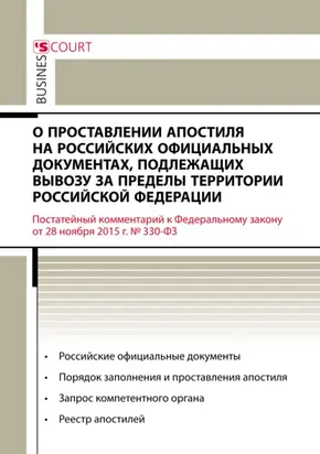 Комментарий к Федеральному закону от 28 ноября 2015 г. №330-ФЗ «О проставлении апостиля на российских официальных документах, подлежащих вывозу за пределы территории Российской Федерации» (постатейный)