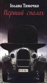 Перший спалах