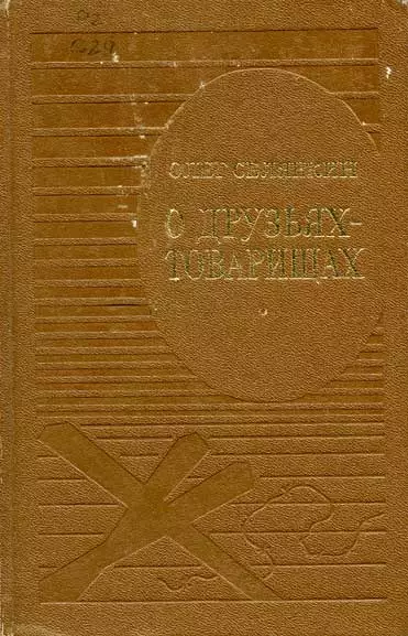 О друзьях-товарищах