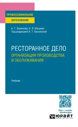 Ресторанное дело. Организация производства и обслуживания. Учебник для СПО