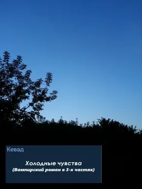 Холодные чувства. Вампирский роман