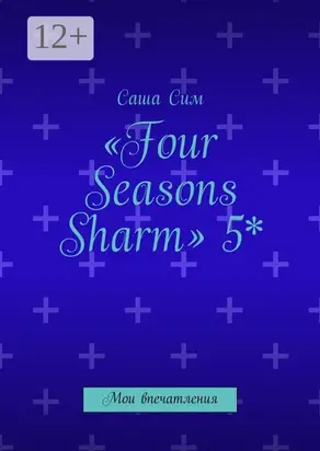 «Four Seasons Sharm» 5*. Мои впечатления