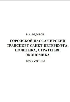 Городской Пассажирский Транспорт Санкт-Петербурга: Политика, Стратегия, Экономика (1991-2014 гг.)