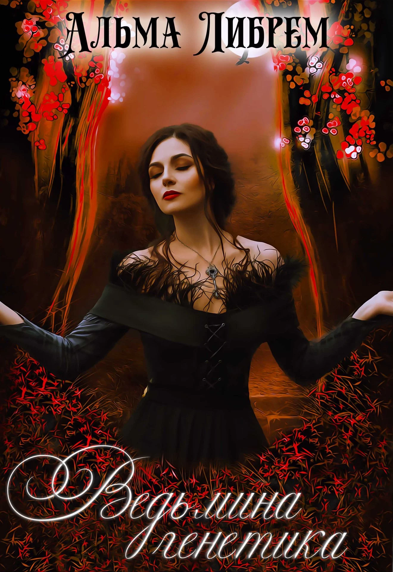 Ведьмина генетика [СИ]