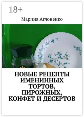 Новые рецепты именинных тортов, пирожных, конфет и десертов. Шикарный праздник детства