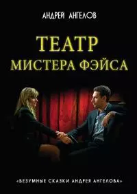 Театр мистера Фэйса