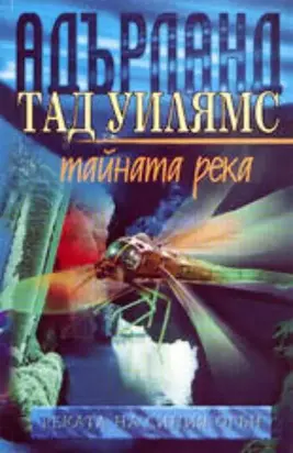 Реката на синия огън