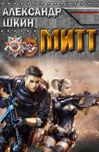 МИТТ [СИ]