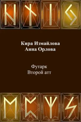 Футарк. Второй атт