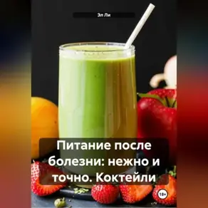 «Питание после болезни: нежно и точно»Коктейли