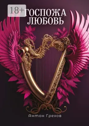 Госпожа Любовь