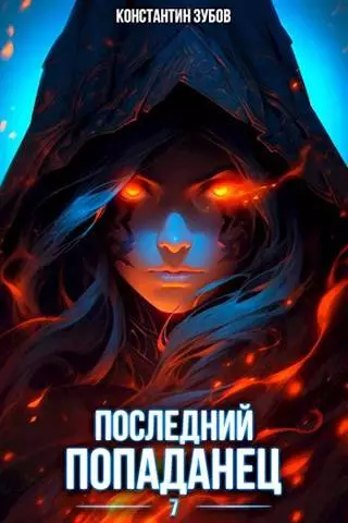 Последний попаданец #07