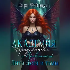 Академия Чародейства и Проклятий: дитя света и тьмы