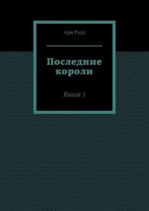 Последние короли. Книга 1