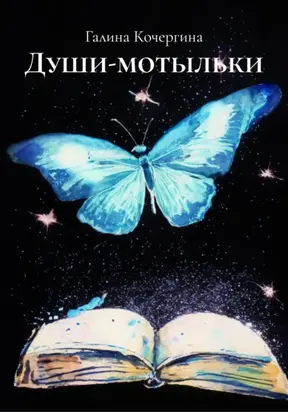 Души-мотыльки