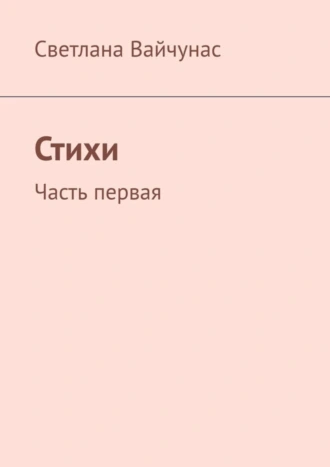 Стихи. Часть первая
