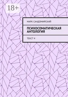 Психосоматическая антология. Текст 4