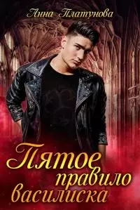 Пятое правило василиска [СИ]
