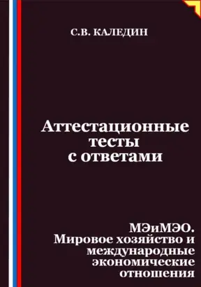 Аттестационные тесты с ответами. МЭиМЭО. Мировое хозяйство и международные экономические отношения