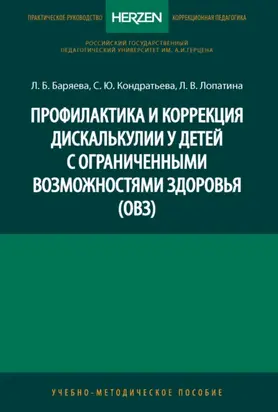 Профилактика и коррекция дискалькулии у детей с ограниченными возможностями здоровья (ОВЗ)