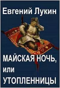 Майская ночь, или Утопленницы