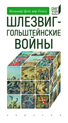 Шлезвиг-Гольштейнские войны