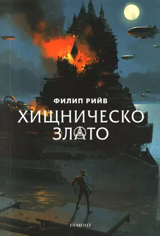 Хищническо злато