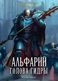 Альфарий: Голова Гидры [ЛП]