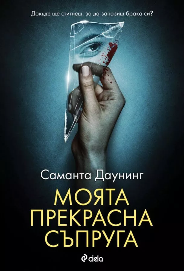 Моята прекрасна съпруга