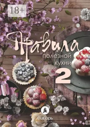 Правила полезной кухни – 2