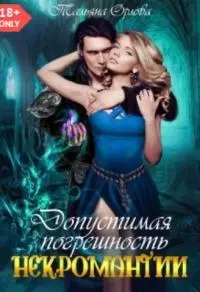 Допустимая погрешность некромантии [СИ]