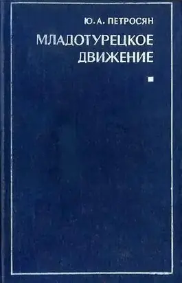 Младотурецкое движение (вторая половина XIX — начало XX в.)
