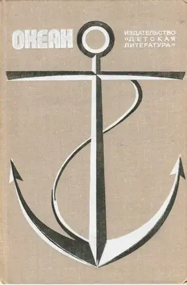 Океан. Выпуск 3