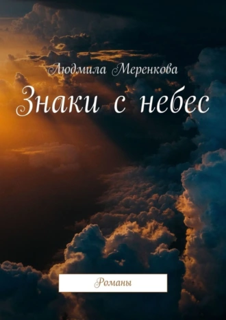 Знаки с небес. Романы