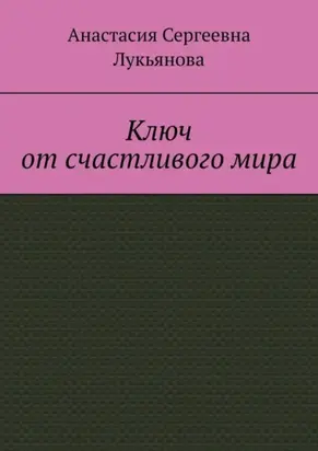 Ключ от счастливого мира