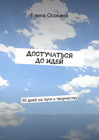 Достучаться до идей