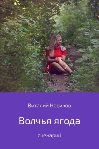 Волчья ягода