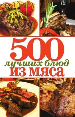 500 лучших блюд из мяса