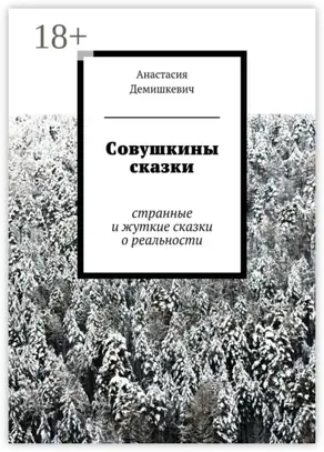 Совушкины сказки. странные и жуткие сказки о реальности