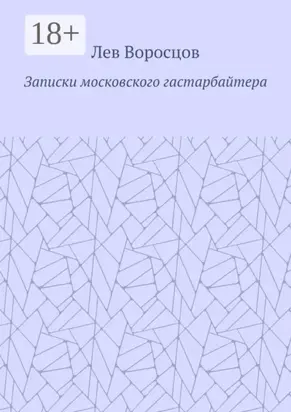 Записки московского гастарбайтера