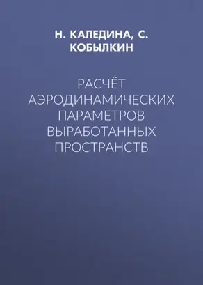 Расчёт аэродинамических параметров выработанных пространств