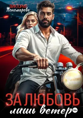 Сводные. За любовь лишь ветер