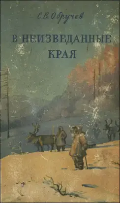 В неизведанные края. Путешествия на Север 1917 – 1930 г.г.