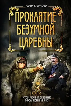 Проклятие безумной царевны [litres]