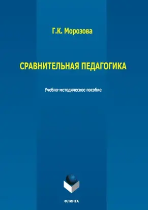 Сравнительная педагогика