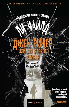 Джек Ричер, или Без второго имени