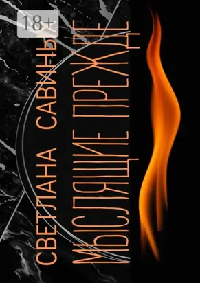 Мыслящие прежде