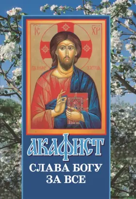 Молитвы о детях. Акафисты