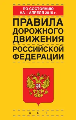 Правила дорожного движения Российской Федерации по состоянию 1 апреля 2015 г.