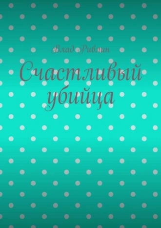 Счастливый убийца